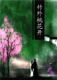 竹外桃花txt