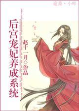 后宫宠妃养成系统好看吗