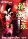 飘渺之旅女主角有几个