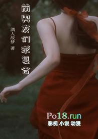 前男友们求复合