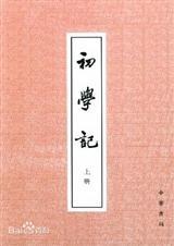 初学记是谁写的