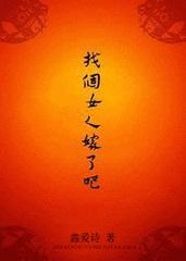 找个女人嫁了吧(女尊)