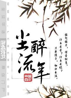 尘醉流年作者南宫完整版免费阅读