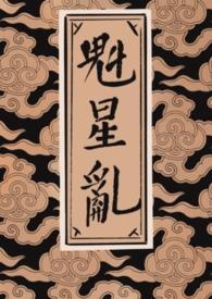 魁星是什么东西