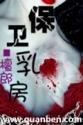 女性乳房保护手册