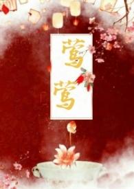 莺莺(古言1v1)最新章节