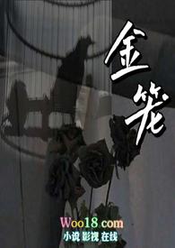 金笼np最新章节-金笼np-笔趣阁作者清宜