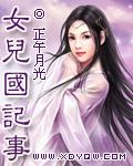 女儿国记事by