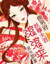 俊男府妖孽夫君滚滚来哀水瑟