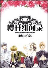 樱开绯闻录全文阅读