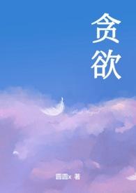 贪欲(nph)