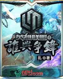 英雄联盟之谁与争锋续写