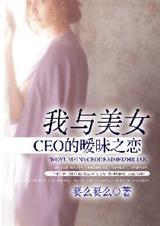 我与美女总裁的契约婚姻