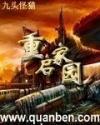 重启家园免费听书