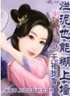 烂泥糊不上墙上一句是什么