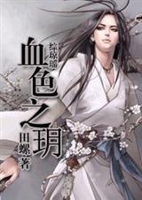综琼瑶血色之玥...