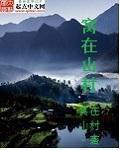 窝在山村全文免费阅读
