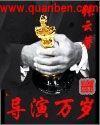 导演万岁奖