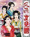 风流女儿国全文免费阅读