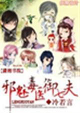 邪魅毒医御八夫