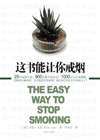 这书能让你戒烟的作者