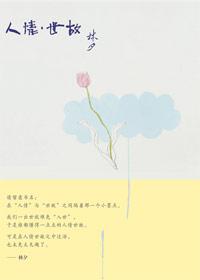 人情世故是什么意