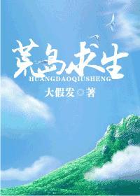 完结荒岛求生