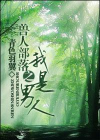 兽人部落之我是男人攻受是谁