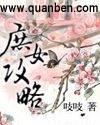 庶女攻略笔趣阁