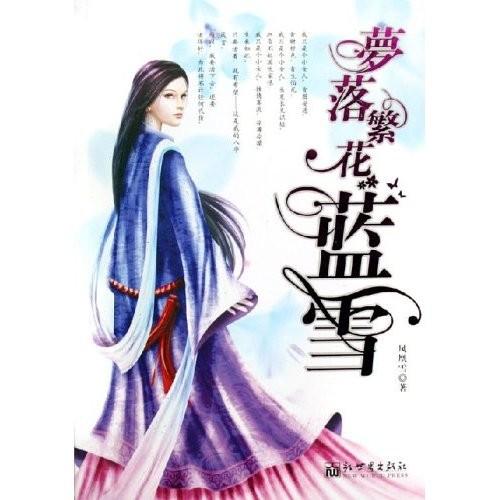 梦落繁花蓝雪结局