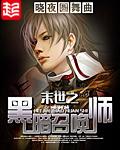 末世之黑暗召唤师结局