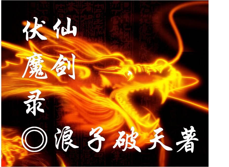 仙剑 伏羲