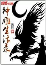 神雕过伕