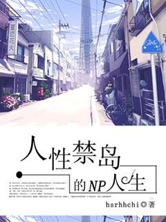 人性禁岛的多夫人生hsrhhchl