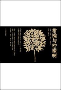 柑橘与柠檬啊读书笔记怎么写