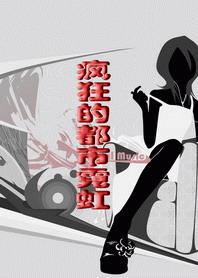 疯狂的城市游戏