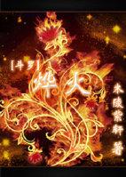 斗罗大陆烨火