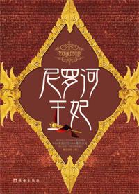 尼罗河王妃是几年写的