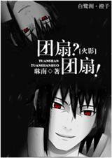 火影团扇主受文