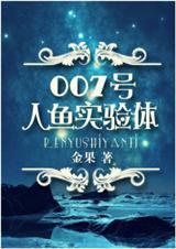 人鱼被做实验视频