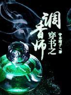 穿书之调香师(h)/守本琦子