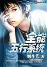 五行系统论