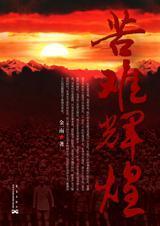 苦难辉煌 纪录片