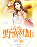 我的野蛮姐姐在线观看