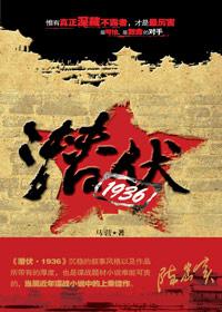 潜伏详解