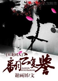 翻云覆誉 天龙