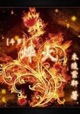 斗罗烨火简介