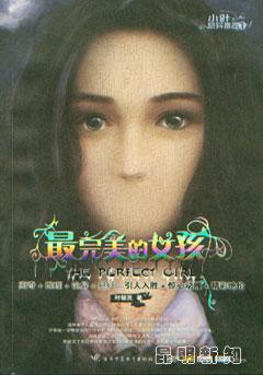 最完美的女孩另一个自己