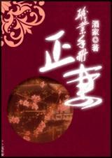 正妻职业手册作者何竹君