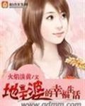 地主婆的幸福生活_